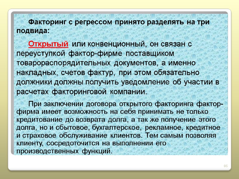 85 Факторинг с регрессом принято разделять на три подвида: Открытый или конвенционный, он связан